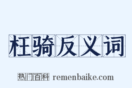 枉骑反义词是什么意思的图片